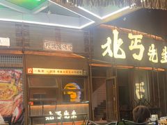 -北丐先生·野馄饨烧烤(长宁龙之梦店)