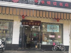 门面-清真·安乐园菜馆(茶南店)