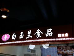 门面-白玉兰食品(甜云店)