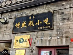 -增盛魁小吃店