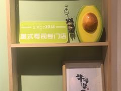 -牛油果大师寿司(瑞景店)