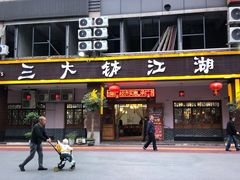 -三大钵江湖菜(空港店)