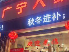 -广宁人家大排档(黄岐店)