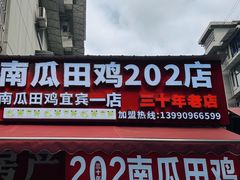 -四姐南瓜田鸡(202店)