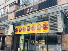 门面-云晓光头烧烤吧(新大陆广场店)