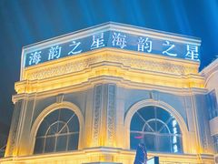 -海韵之星邮轮水会(明发商业广场店)