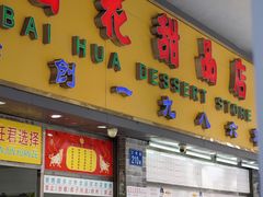 门面-百花传统甜品店(原址店)