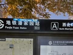 -潘家园(地铁站)