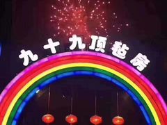 -九十九顶毡房(阜石路店)