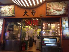 门面-大哥餐厅(西城花园店)