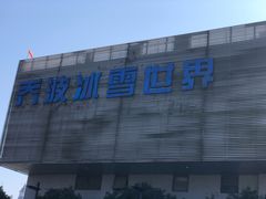 -绍兴启迪乔波冰雪世界