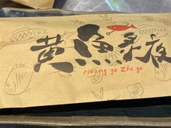 -黄鱼炙夜(华家池店)