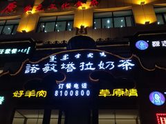 门面-诺敏塔拉奶茶-布里亚特包子-手把肉(锦都会店)