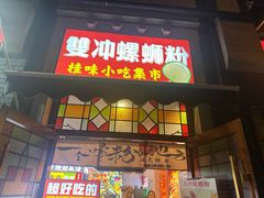 -雙冲柳州螺蛳粉&酸嘢&桂林米粉(簋街店)