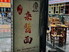 -杨伯英传统杂酱面