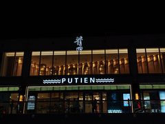 -莆田餐厅PUTIEN(三里屯店)