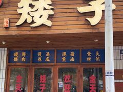 -矮子粉店1985·长沙米粉(湘春路店)