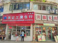 -洪记江鹰包行总店