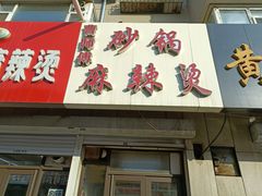 门面-曹宝林砂锅麻辣烫(星光路店)