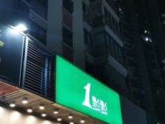 门面-1点点(新会店)