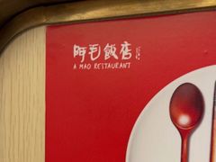 -阿毛饭店(和义路店)