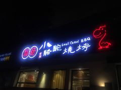 门面-福苗小骆驼烧烤(曲江店)