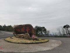 -达蓬山旅游度假区