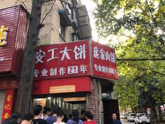 门面-安工大饼庞家肉饼