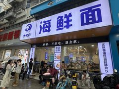 -木木鲜海鲜面(天一店)