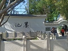 -墨池公园
