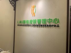 门面-L.MJ轻奢皮肤管理中心