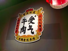 -受气牛肉·重庆耙牛肉(南坪总店)
