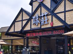 -味莊餐厅(康庄南街店)