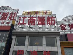 -七的湖·江南蟹舫·阳澄湖农家菜(蟹舫苑店)