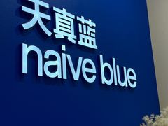 -天真蓝照相馆(新世界店)
