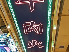 -荣叔港式沙嗲牛肉火锅(正佳潮流店)
