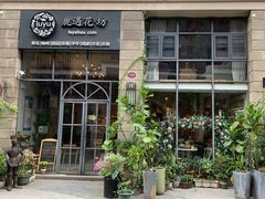 -花十悦·鲜花咖啡餐厅(振业城一期店)