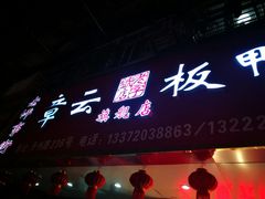 门面-章云板鸭(总店)