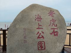 -老虎石海上公园