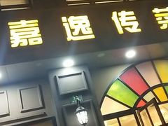 -嘉逸传菜(洛川东路店)