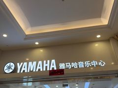 -雅马哈音乐中心(环球中心)