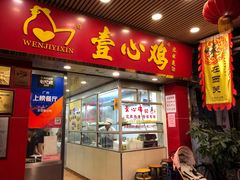 门面-文记壹心鸡(宝华路店)
