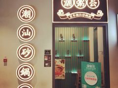 门面-潮粥荟·潮汕砂锅粥(朝阳大悦城店)