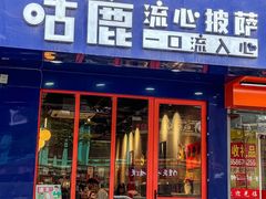 -咕鹿流心披萨(下沙店)