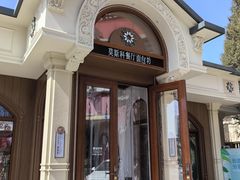 -莫斯科餐厅面包坊(北展店)