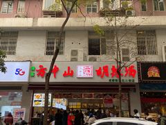门面-方中山胡辣汤(成都首店)