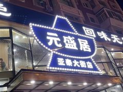 -元盛居(亚泰大街店)