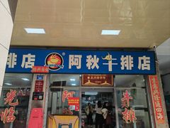 -阿秋牛排(湖心街店)