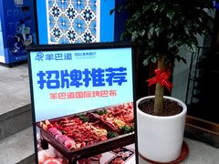 -羊巴道·国际清真餐厅·商务宴请团建·主题包厢