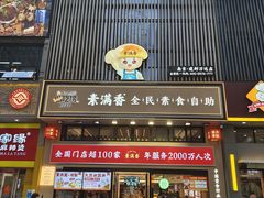 -素满香·食养自助(建邺万达店)